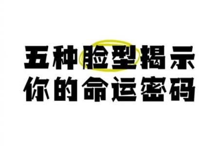 如何通过脸型解读命格：探秘偏长脸型的命理密码