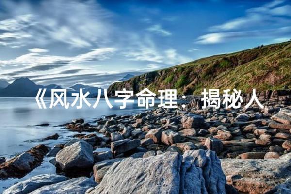 命理学入门：探寻人生运势与命运的奥秘