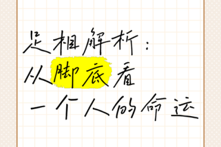 深入探讨：女人脚底不平与命运的微妙联系