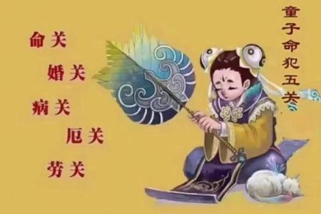童子命的深意与生活影响：神秘命理的探讨