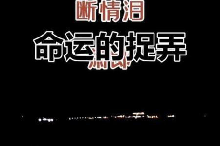 五十九丧夫命：命运的无常与人生的哲理