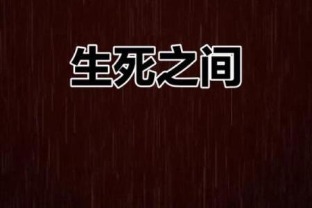 丧妻命的人财运逆袭，解密生死背后的财富密码