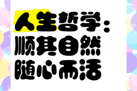 顺其自然的人生哲学：如何找到生活中的和谐之道
