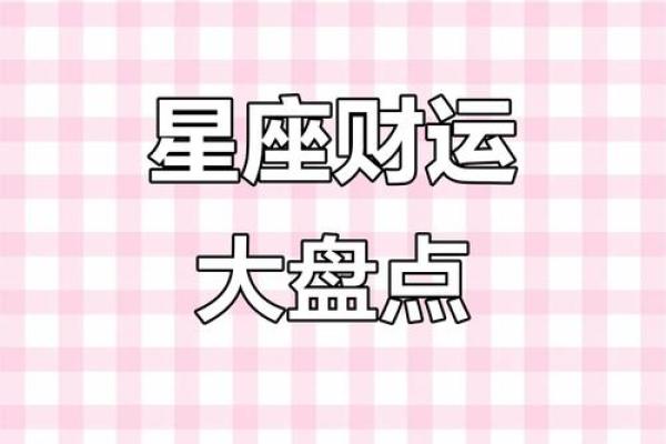 探索财富之道:哪些星座的命盘最有可能赚大钱? 探索财富之道:哪些星座的命盘最有可能赚大钱?