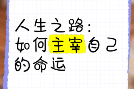 运用命理知识了解自己的命运，成就人生辉煌之路