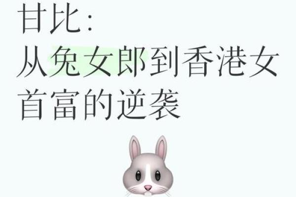 1999年兔女的性格与命运分析：水兔的独特魅力与人生之路