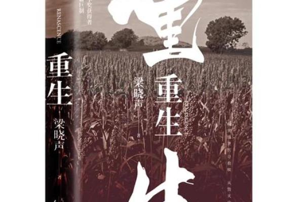 《危命的复活：生命的重生与希望的涌现》
