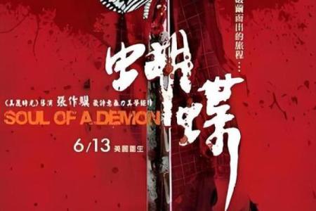 命里带蝴蝶：象征自由与美丽的命运之旅