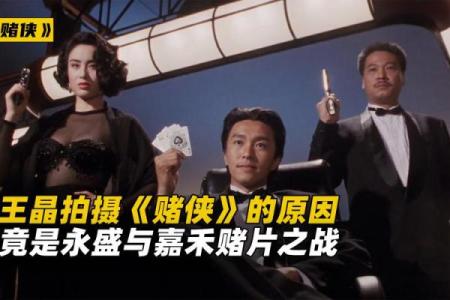 那些赌金如山，命运如影——探讨电影《无间道》的赌命游戏