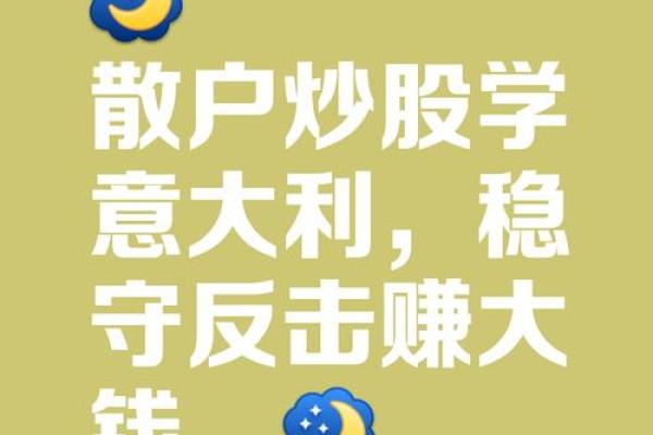 根据命格选择炒股策略，轻松赚钱的智慧之道