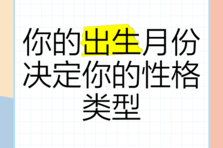 探索命理：出生月份如何影响你的命运与性格？