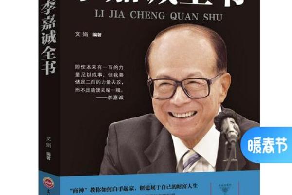 李嘉诚:命星之下的传奇商道与人生智慧 李嘉诚:命星之下的传奇商道与人生智慧