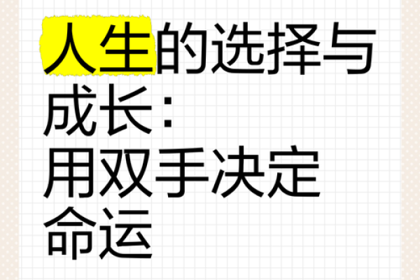 人生的选择与命运：如何掌握自己的未来