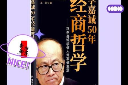 李嘉诚：命星之下的传奇商道与人生智慧