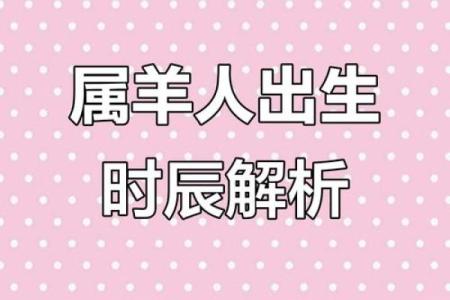解析90属羊人命运：聪慧与柔韧交织的精彩人生