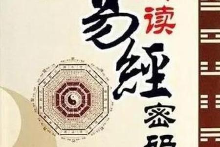 周易数字的神秘力量：探索人生的命运密码
