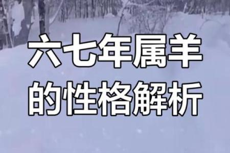 1943年出生的羊：命运与性格的奇妙交织