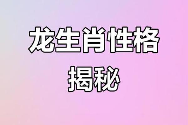 1966年属龙的命运与性格解析:揭秘人生密码 1966年属龙的命运与性格解析:揭秘人生密码