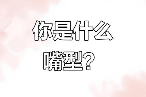 你的唇型揭示了你的命运，快来看看吧！