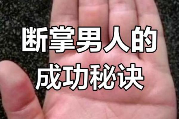 双手断掌男人：掌握命运的奥秘与人生解析