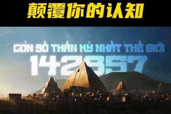 西方数学命理学：揭示数字背后的深邃智慧与人生奥秘