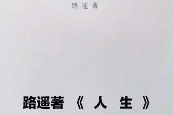 命运的长短：相伴几十年的情感与短暂生命的深刻启示