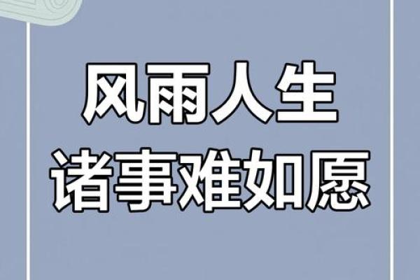 流年不顺：命运中的风雨与希望之光