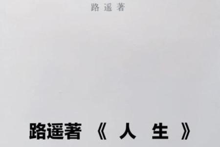 命运的长短：相伴几十年的情感与短暂生命的深刻启示