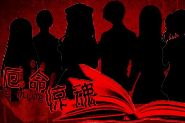 走进厄命游戏：命运的抉择与人性的考验
