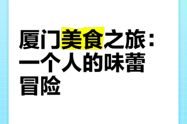 探寻美食之道：如何用美味征服味蕾和心灵