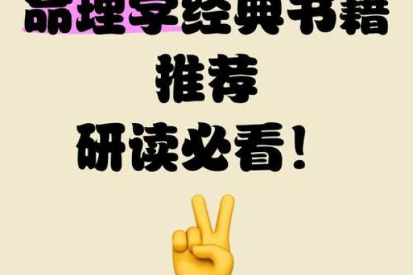 探寻命理学的奥秘：经典著作推荐与深度解析
