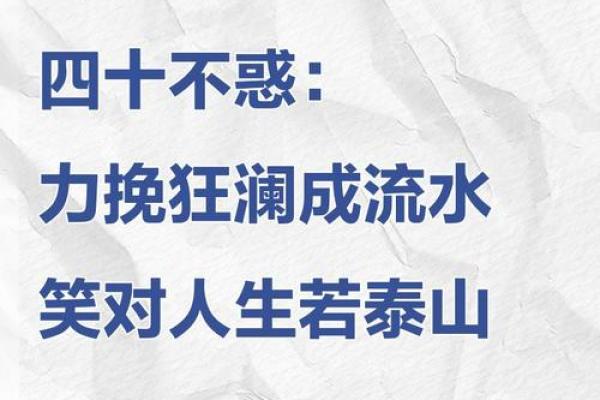 四十而不惑：走进中年人的命运与人生智慧