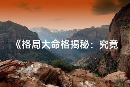 109天策命格探秘：如何解读你的命运与人生轨迹