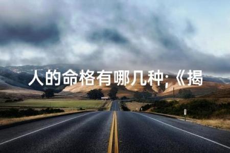 探寻命格的奥秘：你属于哪一种命运？