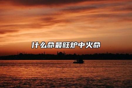 命格炉中火：带来好运的奇妙法则与实用方法