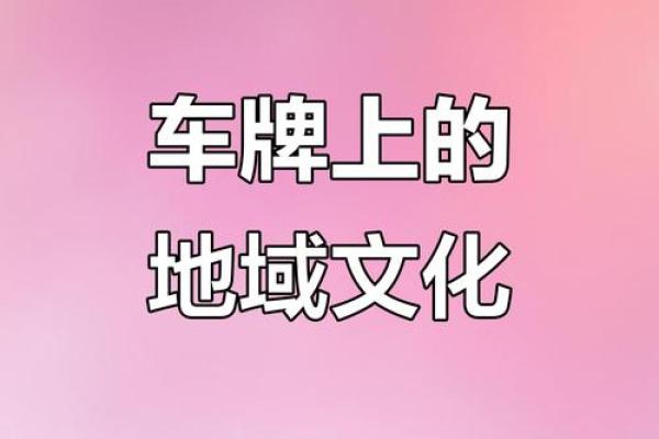火命女性与车牌的完美搭配指南：选择车牌，释放内在魅力！