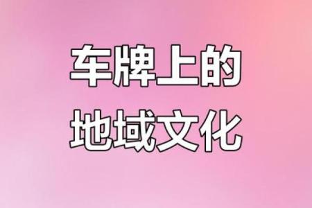 火命女性与车牌的完美搭配指南：选择车牌，释放内在魅力！