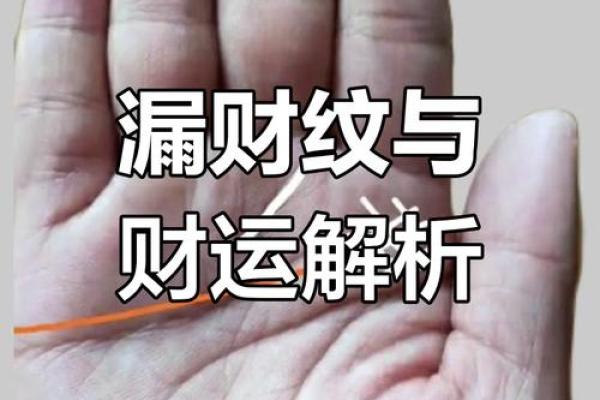 破财命的秘密：揭示那些易遭财运厄运的人们