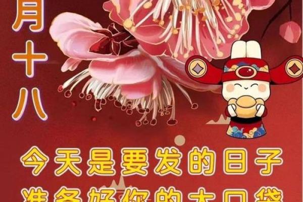 2021年正月十八的寓意与吉祥之道：感悟传统文化的智慧与生活的启示