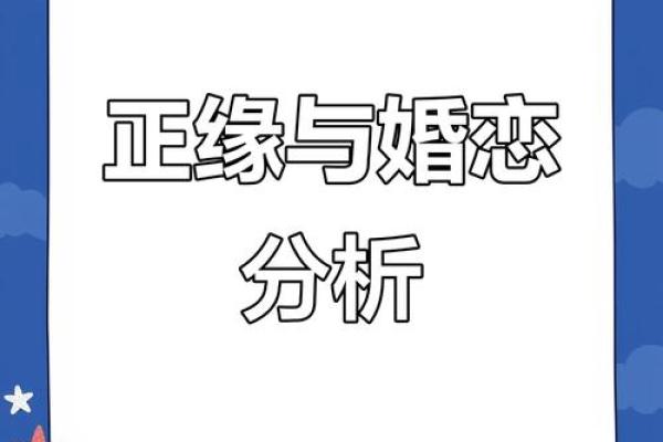 共夫命：揭示命理中的情感与婚姻奥秘