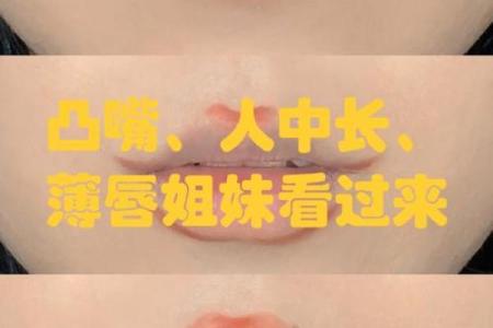 下唇最重的人是什么命？揭示命运与嘴唇形状之间的奥秘！