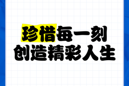 没了命还做什么大事：珍惜生命，活出精彩人生！