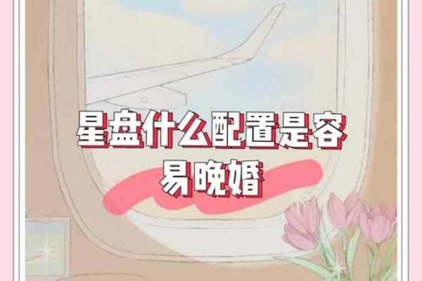 晚婚命格：你的命运与爱缘的秘密
