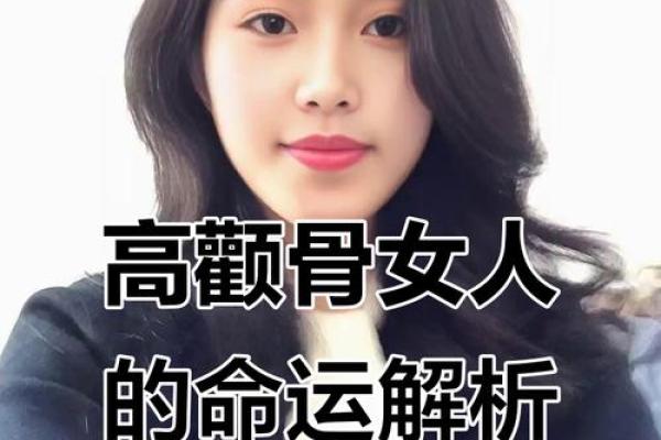 颧骨高的女人命运：性格、事业与爱情的多重解读