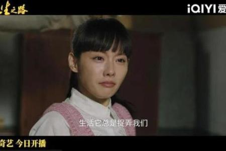 眼角有疤痕的人生之路：命运与美丽的双重抉择