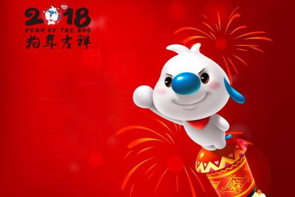 2018年是狗年：解读狗年命理与生活哲学