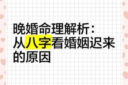 为何晚婚成了命理中的一种趋势？探秘背后的原因与影响
