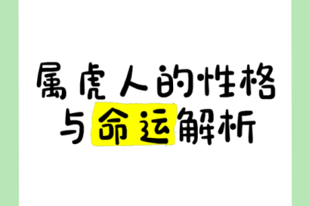 属虎的人生：如何解读生肖虎的命运与性格特征