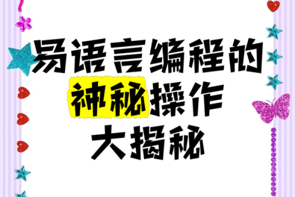 探索易语言：一门适合初学者的编程语言之旅