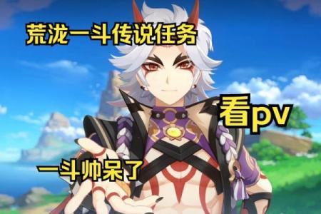 解析《原神》中“一命一斗一命”的深刻内涵与玩家体验